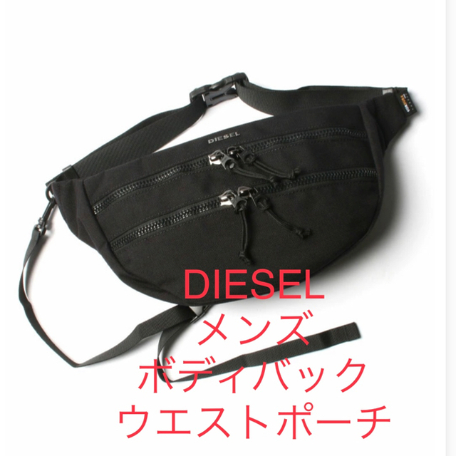 DIESEL(ディーゼル)の新品 ディーゼル メンズ ボディバック ウエストポーチ メンズのバッグ(ボディーバッグ)の商品写真