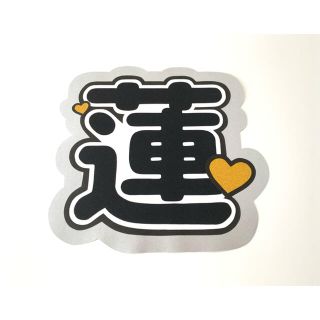 ジャニーズ(Johnny's)の【期間限定値下げ】うちわ文字　SnowMan 目黒蓮(アイドルグッズ)