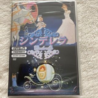 ディズニー(Disney)のシンデレラDVD 新品未開封(キッズ/ファミリー)