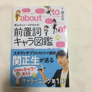 核心のイメージがわかる！前置詞キャラ図鑑(語学/参考書)