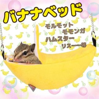 ハムスターベッド バナナハンモックリス モモンガ 小動物ベット(小動物)