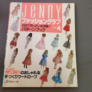 ジェニー(Genny)のジェニーファッションクラブNo.4(趣味/スポーツ/実用)