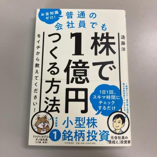 お金知識ゼロ！普通の会社員でも株で１億円つくる方法をイチから教えてください！(ビジネス/経済)