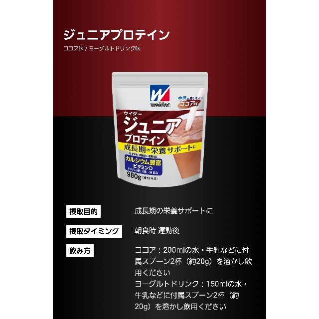 weider(ウイダー)のウイダー ジュニアプロテイン ココア味 980g 食品/飲料/酒の健康食品(プロテイン)の商品写真