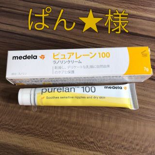 アカチャンホンポ(アカチャンホンポ)のmedela ピュアレーン100 ☆授乳ケア(その他)