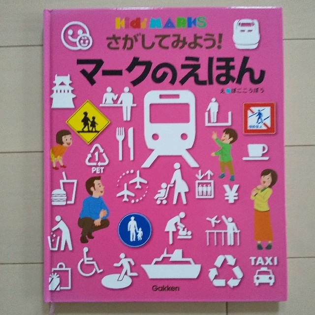 学研(ガッケン)の本☆さがしてみよう！マークのえほん エンタメ/ホビーの本(絵本/児童書)の商品写真