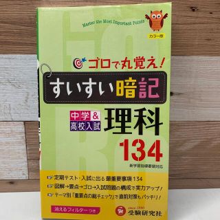 すいすい暗記理科 １３４ ４訂版(語学/参考書)