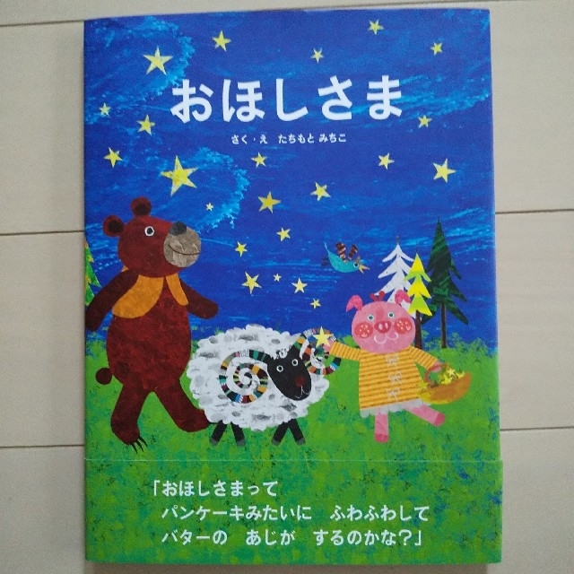 本☆おほしさま エンタメ/ホビーの本(絵本/児童書)の商品写真