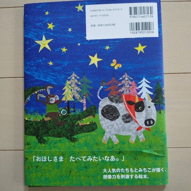 本☆おほしさま エンタメ/ホビーの本(絵本/児童書)の商品写真