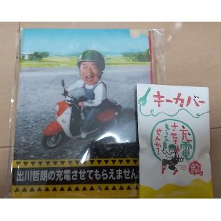 新品２点セット　出川哲朗の充電させてもらえませんか(お笑い芸人)