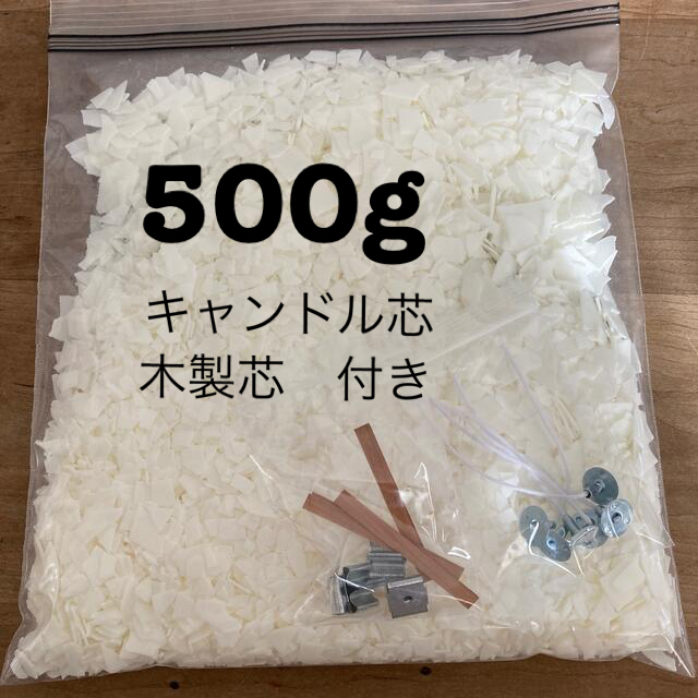 ソイワックス　500g  キャンドル芯、木製芯付き ハンドメイドの素材/材料(各種パーツ)の商品写真