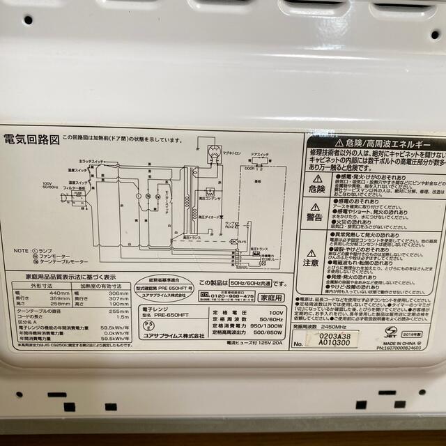 2019年製　ユアサ　ヘルツフリー電子レンジ　PRE-650HFT