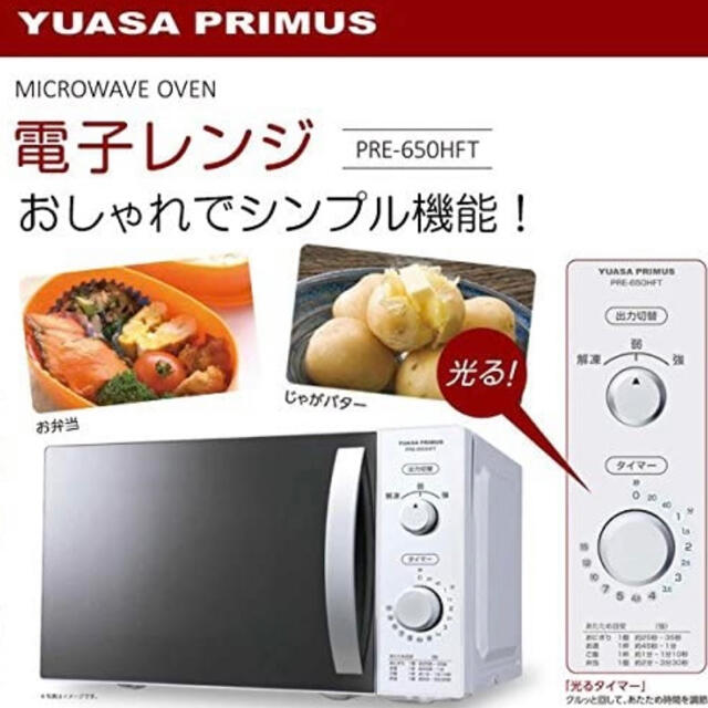 2019年製　ユアサ　ヘルツフリー電子レンジ　PRE-650HFT