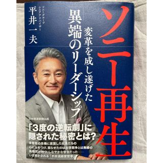 ソニー再生 変革を成し遂げた「異端のリーダーシップ」(ビジネス/経済)