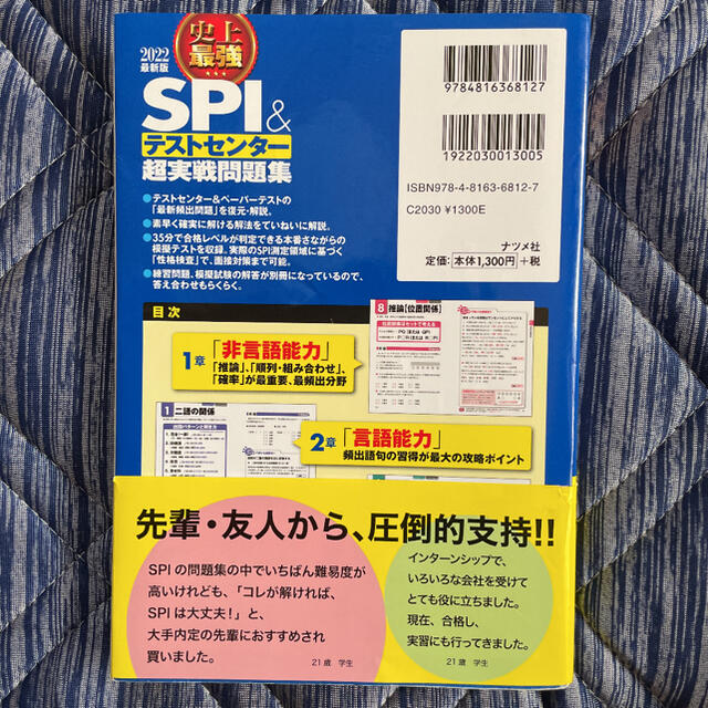 角川書店(カドカワショテン)の史上最強ＳＰＩ＆テストセンター超実戦問題集 ２０２２最新版 エンタメ/ホビーの本(資格/検定)の商品写真