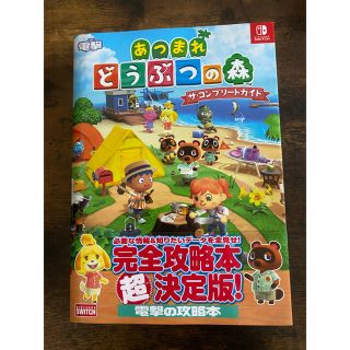 ニンテンドースイッチ(Nintendo Switch)のあつまれどうぶつの森ザ・コンプリートガイド ＮＩＮＴＥＮＤＯ　ＳＷＩＴＣＨ(アート/エンタメ)