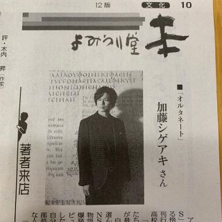 ニュース(NEWS)のNEWS 加藤シゲアキ オルタネート 読売新聞 インタビュー(印刷物)