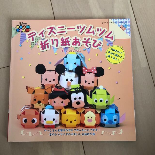 Disney(ディズニー)のディズニーツムツム折り紙あそび エンタメ/ホビーの本(趣味/スポーツ/実用)の商品写真