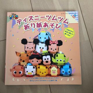 ディズニー(Disney)のディズニーツムツム折り紙あそび(趣味/スポーツ/実用)