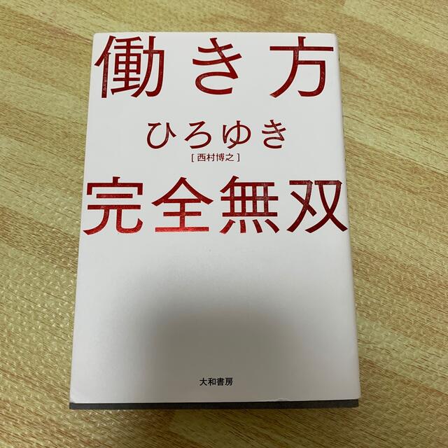 働き方完全無双 エンタメ/ホビーの本(ビジネス/経済)の商品写真