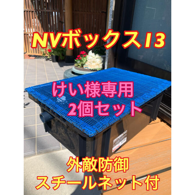 けい様専用 ネット付メダカ飼育ケースNVボックス13 ②個セットの通販