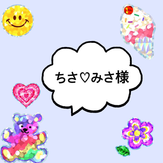 ちさ♡みさ様 その他のその他(その他)の商品写真