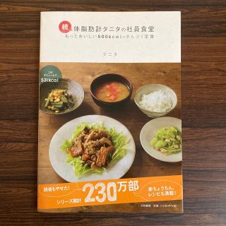 タニタ(TANITA)の体脂肪計タニタの社員食堂 続(料理/グルメ)