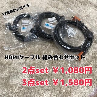 【新品未使用】HDMIケーブル 3種よりお好きな組み合わせセット テレビケーブル(映像用ケーブル)