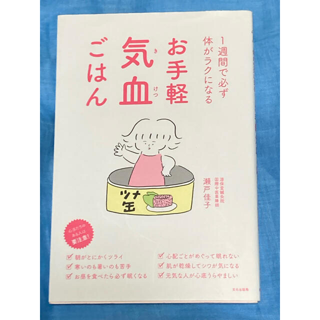 日経BP(ニッケイビーピー)のお手軽気血ごはん １週間で必ず体がラクになる エンタメ/ホビーの本(健康/医学)の商品写真