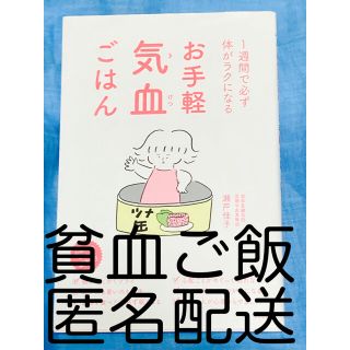 ニッケイビーピー(日経BP)のお手軽気血ごはん １週間で必ず体がラクになる(健康/医学)