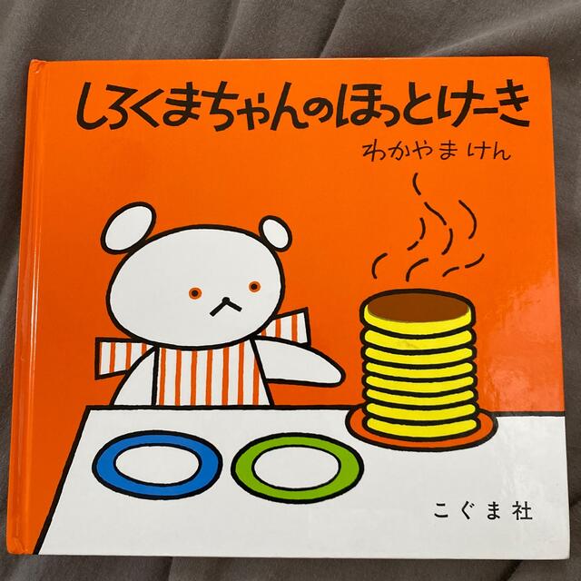 しろくまちゃんのほっとけ－き　絵本　食育 エンタメ/ホビーの本(絵本/児童書)の商品写真