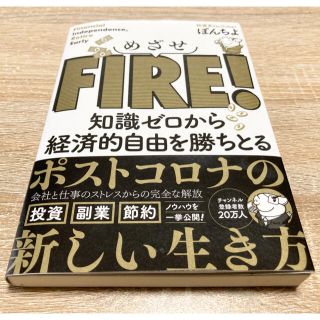 【DAI-KUN様専用】めざせＦＩＲＥ！ 知識ゼロから経済的自由を勝ちとる(住まい/暮らし/子育て)