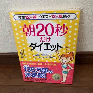 朝２０秒だけダイエット 体重１２キロ減！ウエスト１３ｃｍ減、続々！(ファッション/美容)