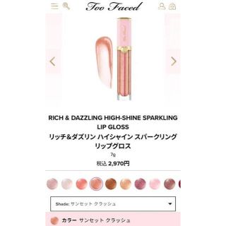 トゥフェイス(Too Faced)の【新品未使用】toofaced スパークリングリップグロス　サンセットクラッシュ(リップグロス)