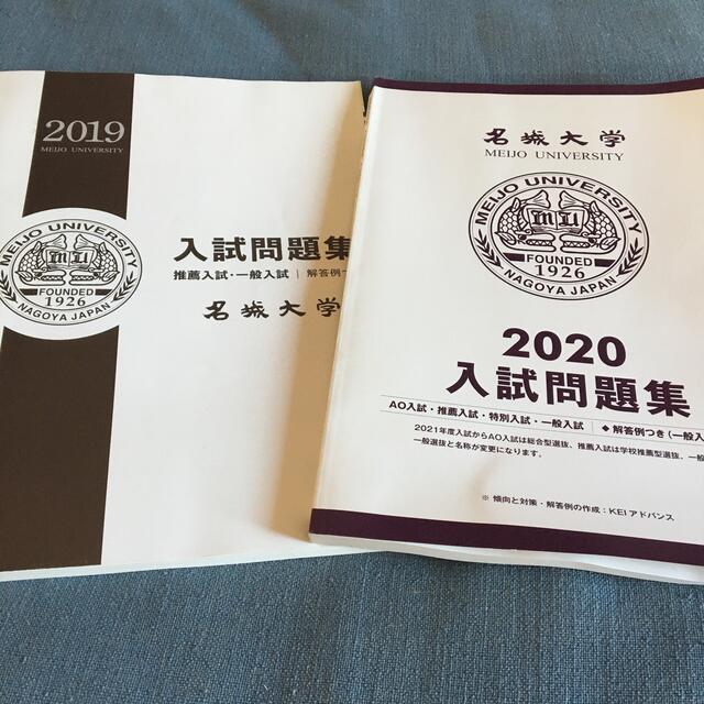 名城大学　入試問題集　2019年　2020年 エンタメ/ホビーの本(語学/参考書)の商品写真