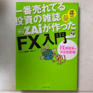 一番売れてる投資の雑誌ダイヤモンドザイが作った「ＦＸ」入門 …だけど本格派(その他)