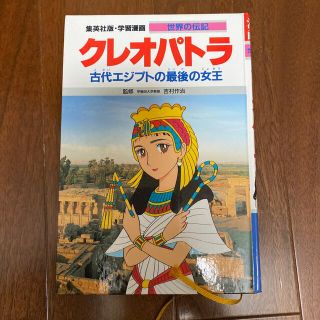 シュウエイシャ(集英社)の【 mashu様専用】クレオパトラ―古代エジプトの最後の女王 学習漫画 (絵本/児童書)