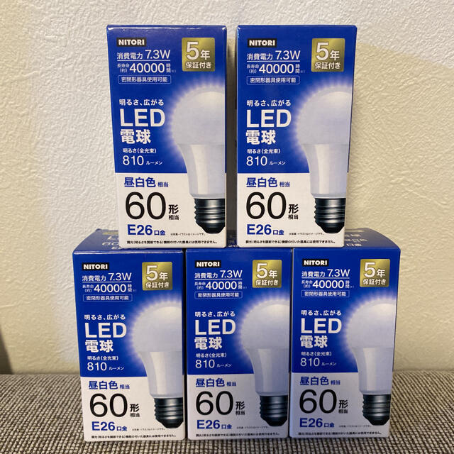 ニトリ - 【5個セット】LED電球 60形相当 E26口金【新品 未開封】の