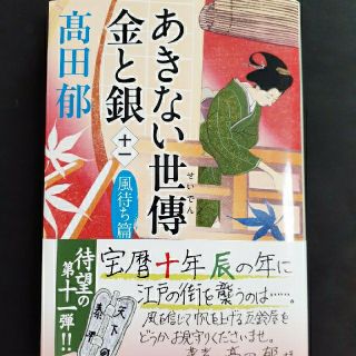 カドカワショテン(角川書店)のあきない世傳金と銀 十一(文学/小説)