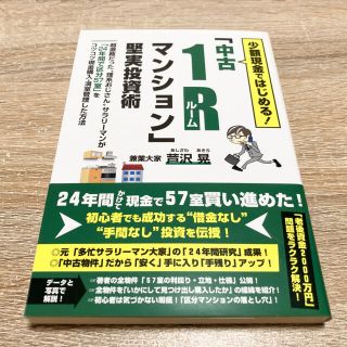 少額現金ではじめる！「中古１Ｒマンション」堅実投資術(ビジネス/経済)