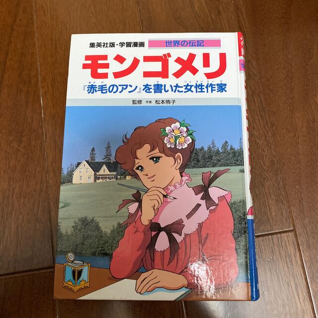 集英社(シュウエイシャ)の 学習漫画 世界の伝記 モンゴメリ 『赤毛のアン』を書いた女性作家  エンタメ/ホビーの本(絵本/児童書)の商品写真