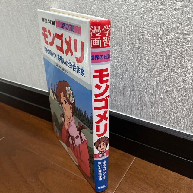 集英社(シュウエイシャ)の 学習漫画 世界の伝記 モンゴメリ 『赤毛のアン』を書いた女性作家  エンタメ/ホビーの本(絵本/児童書)の商品写真