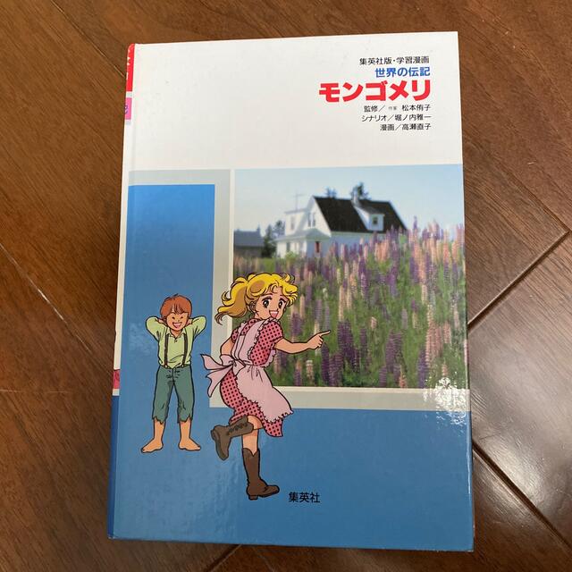 集英社(シュウエイシャ)の 学習漫画 世界の伝記 モンゴメリ 『赤毛のアン』を書いた女性作家  エンタメ/ホビーの本(絵本/児童書)の商品写真