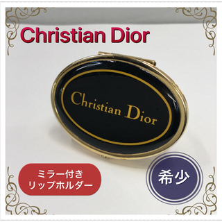 クリスチャンディオール(Christian Dior)のChristian Dior❤︎クリスチャンディオール❤︎ミラー付リップホルダー(口紅)