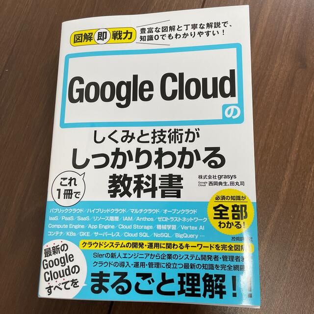 Ｇｏｏｇｌｅ　Ｃｌｏｕｄのしくみと技術がこれ１冊でしっかりわかる教科書 エンタメ/ホビーの本(コンピュータ/IT)の商品写真