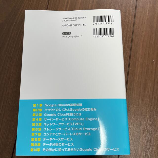 Ｇｏｏｇｌｅ　Ｃｌｏｕｄのしくみと技術がこれ１冊でしっかりわかる教科書 エンタメ/ホビーの本(コンピュータ/IT)の商品写真