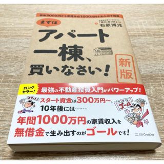 まずはアパ－ト一棟、買いなさい！ 資金３００万円から家賃年収１０００万円を生み出(ビジネス/経済)