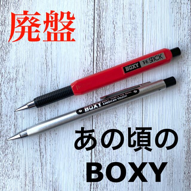 三菱鉛筆(ミツビシエンピツ)の【昭和レトロ】三菱 BOXY シャーペン 2本セット 当時物 ヴィンテージ インテリア/住まい/日用品の文房具(ペン/マーカー)の商品写真