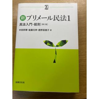 新プリメール民法 １ 第２版(人文/社会)