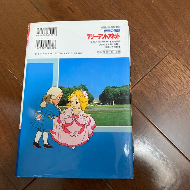 集英社(シュウエイシャ)の 学習漫画 世界の伝記 マリー・アントワネット  エンタメ/ホビーの本(絵本/児童書)の商品写真